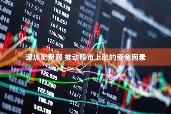 深圳配资网 推动股市上涨的资金因素