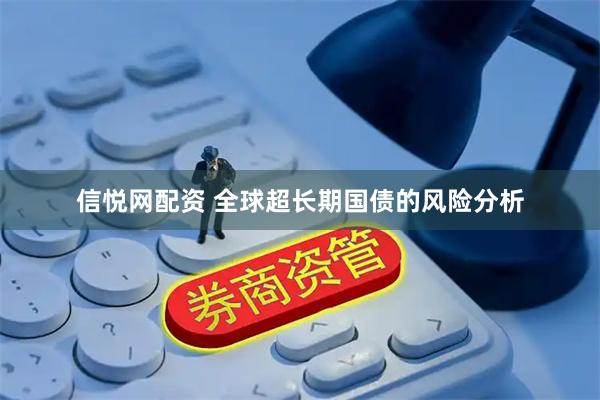 信悦网配资 全球超长期国债的风险分析