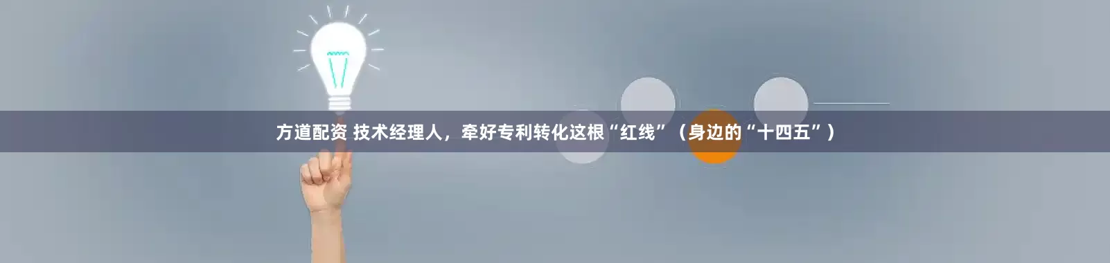 方道配资 技术经理人，牵好专利转化这根“红线”（身边的“十四五”）