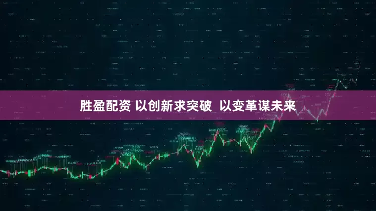 胜盈配资 以创新求突破  以变革谋未来